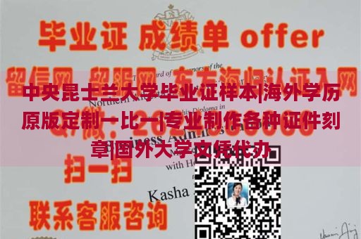 中央昆士蘭大學(xué)畢業(yè)證樣本|海外學(xué)歷原版定制一比一|專業(yè)制作各種證件刻章|國外大學(xué)文憑代辦