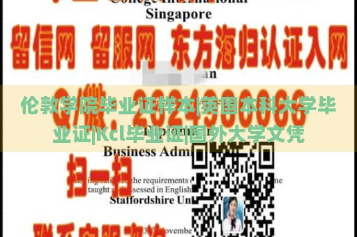 倫敦學(xué)院畢業(yè)證樣本|英國(guó)本科大學(xué)畢業(yè)證|Kcl畢業(yè)證|國(guó)外大學(xué)文憑