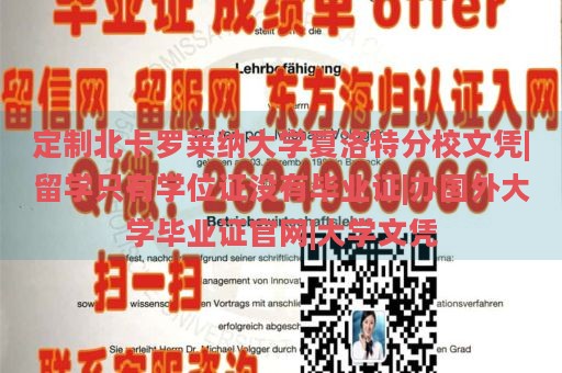 定制北卡羅萊納大學(xué)夏洛特分校文憑|留學(xué)只有學(xué)位證沒有畢業(yè)證|辦國外大學(xué)畢業(yè)證官網(wǎng)|大學(xué)文憑