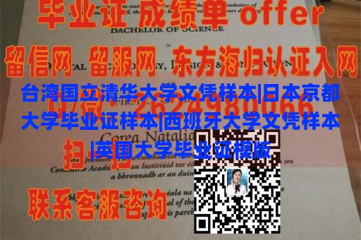 臺灣國立清華大學文憑樣本|日本京都大學畢業(yè)證樣本|西班牙大學文憑樣本|英國大學畢業(yè)證模版