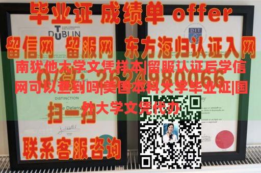 南猶他大學(xué)文憑樣本|留服認(rèn)證后學(xué)信網(wǎng)可以查到嗎|美國本科大學(xué)畢業(yè)證|國外大學(xué)文憑代辦