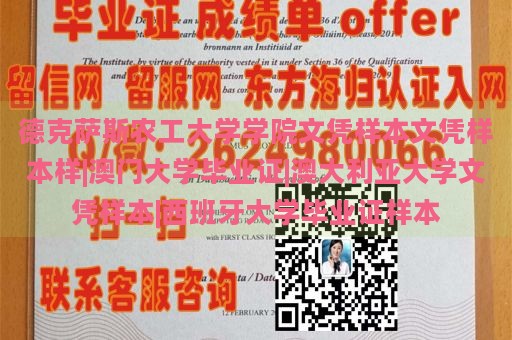 德克薩斯農(nóng)工大學(xué)學(xué)院文憑樣本文憑樣本樣|澳門(mén)大學(xué)畢業(yè)證|澳大利亞大學(xué)文憑樣本|西班牙大學(xué)畢業(yè)證樣本