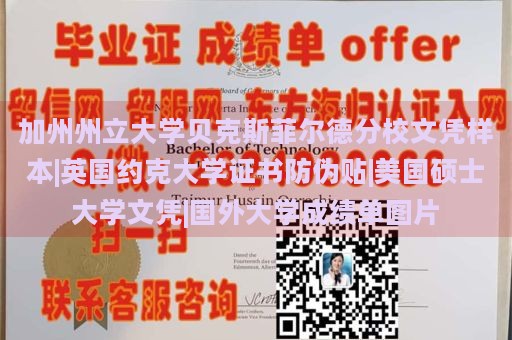 加州州立大學(xué)貝克斯菲爾德分校文憑樣本|英國(guó)約克大學(xué)證書(shū)防偽貼|美國(guó)碩士大學(xué)文憑|國(guó)外大學(xué)成績(jī)單圖片
