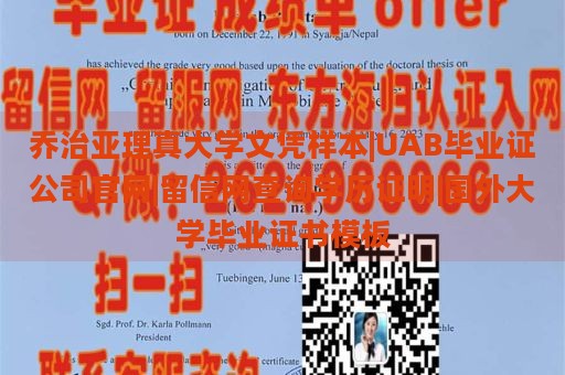 喬治亞理真大學(xué)文憑樣本|UAB畢業(yè)證公司官網(wǎng)|留信網(wǎng)查詢學(xué)歷證明|國外大學(xué)畢業(yè)證書模板