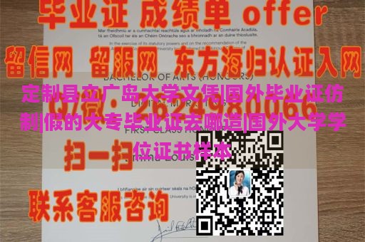 定制縣立廣島大學(xué)文憑|國外畢業(yè)證仿制|假的大專畢業(yè)證去哪造|國外大學(xué)學(xué)位證書樣本
