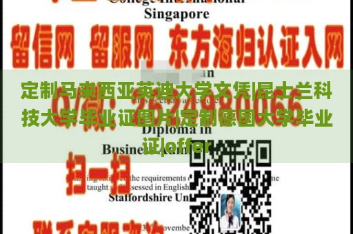 定制馬來西亞英迪大學(xué)文憑|昆士蘭科技大學(xué)畢業(yè)證圖片|定制德國大學(xué)畢業(yè)證|offer