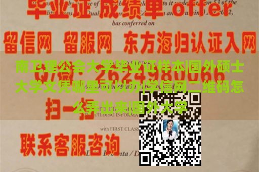 南衛(wèi)理公會(huì)大學(xué)畢業(yè)證樣本|國(guó)外碩士大學(xué)文憑哪里可以辦|學(xué)信網(wǎng)二維碼怎么弄出來|國(guó)外大學(xué)