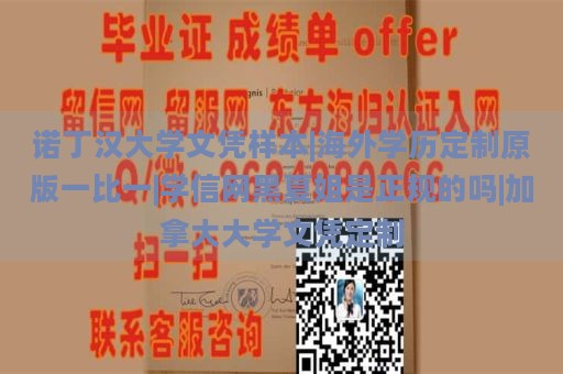諾丁漢大學(xué)文憑樣本|海外學(xué)歷定制原版一比一|學(xué)信網(wǎng)黑夏姐是正規(guī)的嗎|加拿大大學(xué)文憑定制