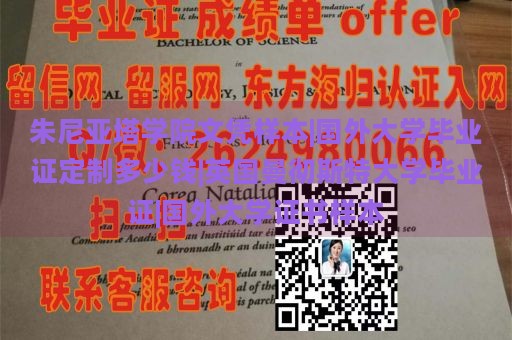 朱尼亞塔學(xué)院文憑樣本|國外大學(xué)畢業(yè)證定制多少錢|英國曼徹斯特大學(xué)畢業(yè)證|國外大學(xué)證書樣本