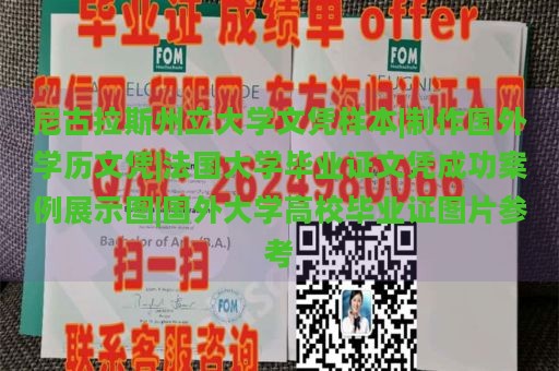 尼古拉斯州立大學(xué)文憑樣本|制作國(guó)外學(xué)歷文憑|法國(guó)大學(xué)畢業(yè)證文憑成功案例展示圖|國(guó)外大學(xué)高校畢業(yè)證圖片參考