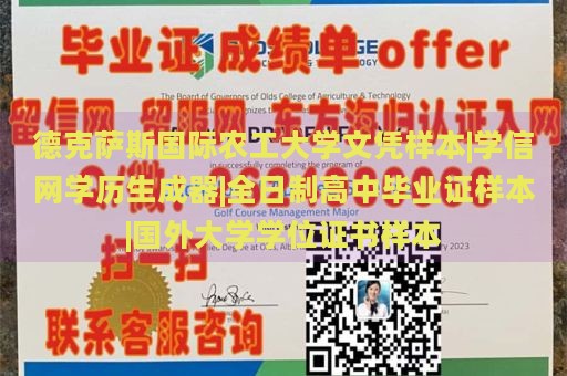 德克薩斯國際農(nóng)工大學(xué)文憑樣本|學(xué)信網(wǎng)學(xué)歷生成器|全日制高中畢業(yè)證樣本|國外大學(xué)學(xué)位證書樣本