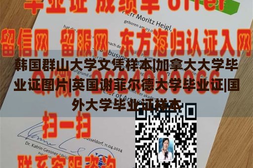 韓國群山大學文憑樣本|加拿大大學畢業(yè)證圖片|英國謝菲爾德大學畢業(yè)證|國外大學畢業(yè)證樣本