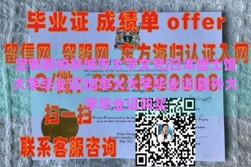定制都柏林城市大學(xué)文憑|日本國(guó)士館大學(xué)畢業(yè)證|加拿大大學(xué)畢業(yè)證|國(guó)外大學(xué)畢業(yè)證購(gòu)買(mǎi)