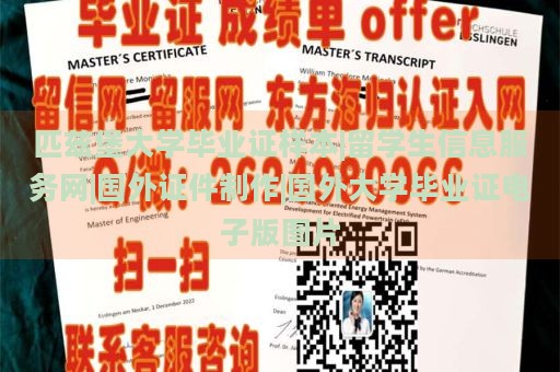 匹茲堡大學(xué)畢業(yè)證樣本|留學(xué)生信息服務(wù)網(wǎng)|國外證件制作|國外大學(xué)畢業(yè)證電子版圖片
