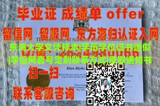 東海大學(xué)文憑樣本|學(xué)歷學(xué)位證書造假|(zhì)學(xué)信網(wǎng)套號(hào)定制聯(lián)系方式|錄取通知書