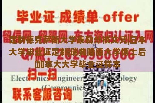 定制德克薩斯大學(xué)泰勒分校文憑|日本大學(xué)畢業(yè)證定制|瑞典隆德大學(xué)博士后|加拿大大學(xué)畢業(yè)證樣本