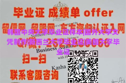 韓國(guó)中央大學(xué)畢業(yè)證樣本|國(guó)外大學(xué)文憑制作|新西蘭大學(xué)畢業(yè)證|美國(guó)大學(xué)畢業(yè)證