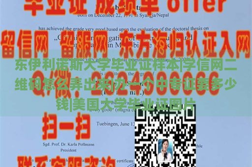 東伊利諾斯大學(xué)畢業(yè)證樣本|學(xué)信網(wǎng)二維碼怎么弄出來(lái)|辦一個(gè)中專(zhuān)證要多少錢(qián)|美國(guó)大學(xué)畢業(yè)證圖片