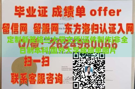 定制新英格蘭大學(xué)文憑|證件制作|非全日制本科|國外大學(xué)成績單圖片