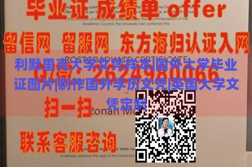 利默里克大學(xué)文憑樣本|國(guó)外大學(xué)畢業(yè)證圖片|制作國(guó)外學(xué)歷文憑|英國(guó)大學(xué)文憑定制