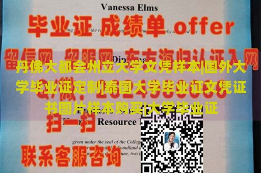 丹佛大都會州立大學文憑樣本|國外大學畢業(yè)證定制|泰國大學畢業(yè)證文憑證書圖片樣本購買|大學畢業(yè)證