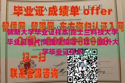 佩斯大學(xué)畢業(yè)證樣本|昆士蘭科技大學(xué)畢業(yè)證圖片|美國學(xué)位證一比一|國外大學(xué)畢業(yè)證樣本