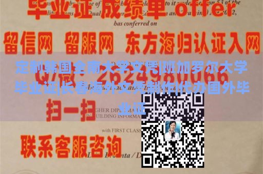 定制韓國全南大學(xué)文憑|班加羅爾大學(xué)畢業(yè)證|長春海外文憑制作|代辦國外畢業(yè)證