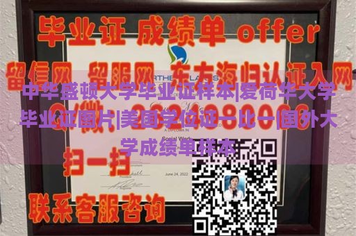 中華盛頓大學(xué)畢業(yè)證樣本|愛荷華大學(xué)畢業(yè)證圖片|美國學(xué)位證一比一|國外大學(xué)成績單樣本