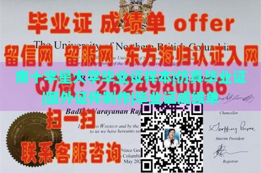 南十字星大學畢業(yè)證樣本|仿真畢業(yè)證|國外證件制作|畢業(yè)證成績單