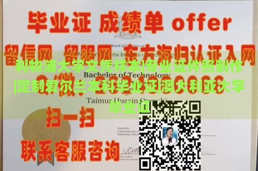 利物浦大學(xué)文憑樣本|專(zhuān)業(yè)證件照制作|定制愛(ài)爾蘭本科畢業(yè)證|澳大利亞大學(xué)畢業(yè)證