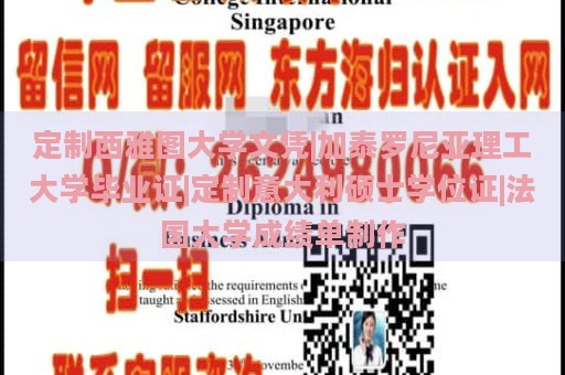 定制西雅圖大學(xué)文憑|加泰羅尼亞理工大學(xué)畢業(yè)證|定制意大利碩士學(xué)位證|法國(guó)大學(xué)成績(jī)單制作