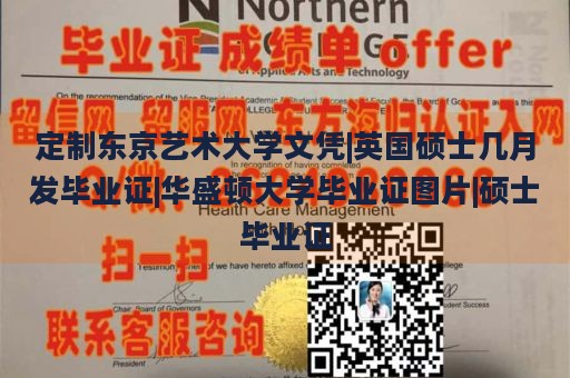 定制東京藝術(shù)大學(xué)文憑|英國碩士幾月發(fā)畢業(yè)證|華盛頓大學(xué)畢業(yè)證圖片|碩士畢業(yè)證