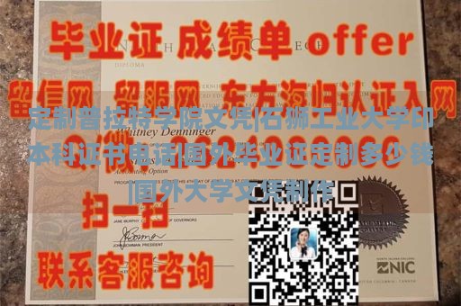 定制普拉特學(xué)院文憑|石獅工業(yè)大學(xué)印本科證書電話|國外畢業(yè)證定制多少錢|國外大學(xué)文憑制作