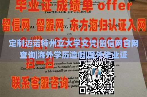 定制邁諾特州立大學(xué)文憑|留信網(wǎng)官網(wǎng)查詢|海外學(xué)歷造假|(zhì)國(guó)外畢業(yè)證