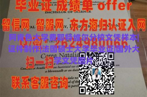 阿肯色大學(xué)費(fèi)耶特維爾分校文憑樣本|證件制作|法國碩士大學(xué)畢業(yè)證|國外大學(xué)文憑圖片