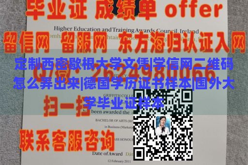 定制西密歇根大學(xué)文憑|學(xué)信網(wǎng)二維碼怎么弄出來(lái)|德國(guó)學(xué)歷證書(shū)樣本|國(guó)外大學(xué)畢業(yè)證樣本