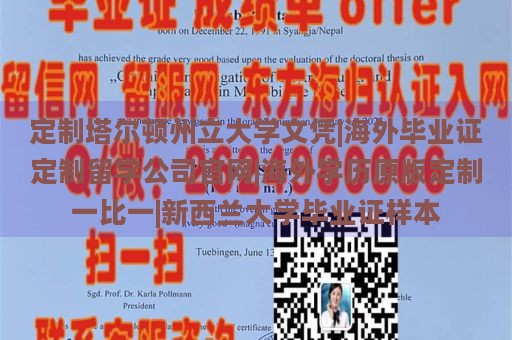 定制塔爾頓州立大學(xué)文憑|海外畢業(yè)證定制留學(xué)公司官網(wǎng)|海外學(xué)歷原版定制一比一|新西蘭大學(xué)畢業(yè)證樣本