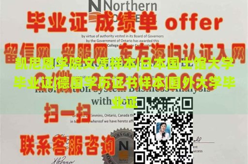 凱尼恩學(xué)院文憑樣本|日本國士館大學(xué)畢業(yè)證|德國學(xué)歷證書樣本|國外大學(xué)畢業(yè)證