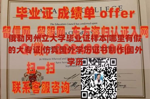 俄勒岡州立大學(xué)畢業(yè)證樣本|哪里有假的大專證|仿真國外學(xué)歷證書制作|國外學(xué)歷