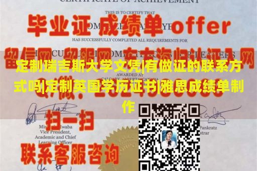 定制瑞吉斯大學文憑|有做證的聯(lián)系方式嗎|定制英國學歷證書|雅思成績單制作