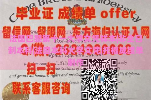 法國(guó)巴黎第十一大學(xué)文憑樣本|非全日制本科|法國(guó)本科大學(xué)文憑|托福成績(jī)單制作