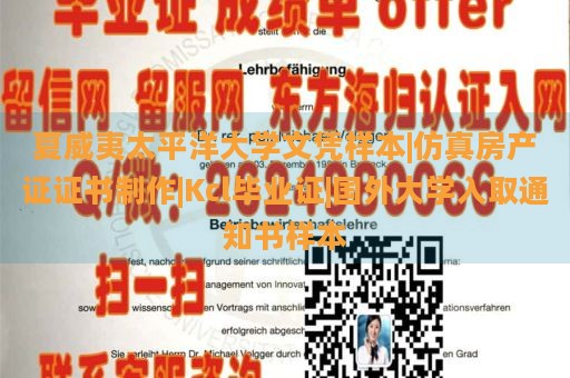 夏威夷太平洋大學(xué)文憑樣本|仿真房產(chǎn)證證書制作|Kcl畢業(yè)證|國外大學(xué)入取通知書樣本