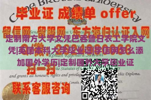 定制南方大學(xué)文憑巴吞魯日農(nóng)工學(xué)院文憑|英國(guó)本科大學(xué)畢業(yè)證|學(xué)信網(wǎng)怎么添加國(guó)外學(xué)歷|定制國(guó)外大學(xué)畢業(yè)證
