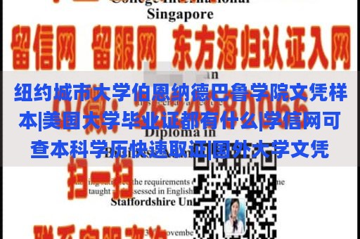 紐約城市大學伯恩納德巴魯學院文憑樣本|美國大學畢業(yè)證都有什么|學信網可查本科學歷快速取證|國外大學文憑