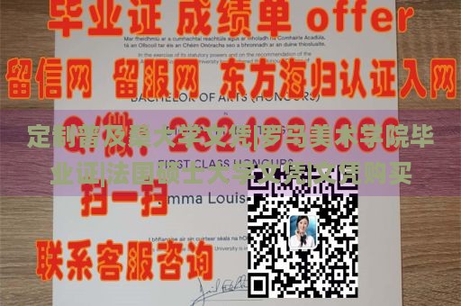 定制普及桑大學(xué)文憑|羅馬美術(shù)學(xué)院畢業(yè)證|法國碩士大學(xué)文憑|文憑購買