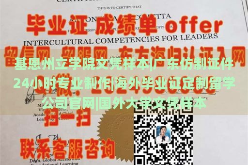 基恩州立學院文憑樣本|廣東仿制證件24小時專業(yè)制作|海外畢業(yè)證定制留學公司官網(wǎng)|國外大學文憑樣本