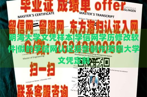 明海大學(xué)文憑樣本|學(xué)信網(wǎng)學(xué)歷修改軟件|假的學(xué)信網(wǎng)認(rèn)證報(bào)告制作|英國大學(xué)文憑定制