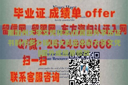 南加州大學(xué)文憑樣本|仿真國外學(xué)歷證書制作多少錢|澳大利亞本科大學(xué)文憑||國外成績單修改