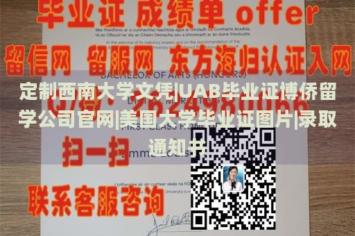 定制西南大學(xué)文憑|UAB畢業(yè)證博僑留學(xué)公司官網(wǎng)|美國大學(xué)畢業(yè)證圖片|錄取通知書