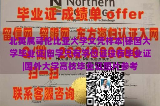 北英屬哥倫比亞大學(xué)文憑樣本|德國(guó)大學(xué)畢業(yè)證|留學(xué)只有學(xué)位證沒有畢業(yè)證|國(guó)外大學(xué)高校畢業(yè)證圖片參考